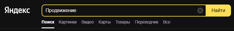 SEO продвижение сайта в Яндекс
