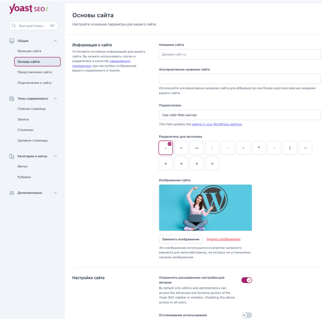 Плагин Yoast SEO Wordpress. Обзор и настройка.