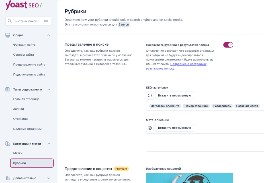 Плагин Yoast SEO Wordpress. Обзор и настройка.