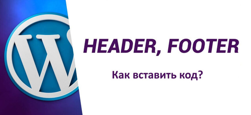Как добавить код в body, header и footer CMS WordPress. 4 Способа.