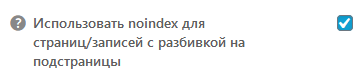 Как закрыть от индексирования страницы пагинации в WordPress