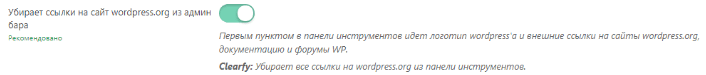 Как убрать кнопку и ссылки на wordpress.org из админ-бара WordPress?