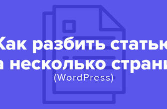 Как разбить статью WordPress на несколько страниц. Несколько способов.