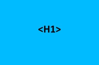 WordPress заголовок H1. Сколько заголовков H1 может быть на странице сайта.
