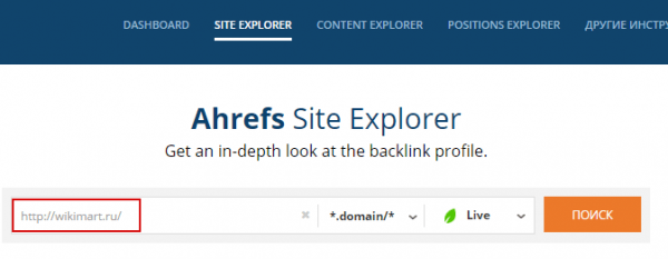 Аудит ссылочной массы в сервисе Ahrefs
